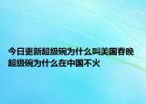 今日更新超級(jí)碗為什么叫美國(guó)春晚 超級(jí)碗為什么在中國(guó)不火