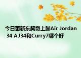 今日更新東契奇上腳Air Jordan 34 AJ34和Curry7哪個好