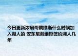 今日更新濃眉哥戴維斯什么時(shí)候加入湖人的 安東尼戴維斯簽約湖人幾年