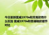 今日更新匡威1970s和常青款有什么區(qū)別 匡威1970s和普通鞋款細節(jié)對比