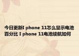 今日更新I phone 11怎么顯示電池百分比 I phone 11電池續(xù)航如何