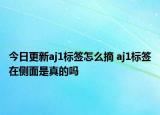 今日更新aj1標簽怎么摘 aj1標簽在側(cè)面是真的嗎