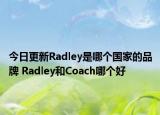 今日更新Radley是哪個(gè)國(guó)家的品牌 Radley和Coach哪個(gè)好