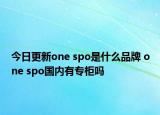 今日更新one spo是什么品牌 one spo國內(nèi)有專柜嗎