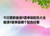 今日更新音速9夏季版配色大全 音速9夏季版哪個配色好看