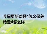 今日更新哈登4怎么保養(yǎng) 哈登4怎么樣