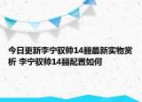 今日更新李寧馭帥14?最新實(shí)物賞析 李寧馭帥14?配置如何