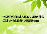 今日更新球鞋成人碼和GS碼有什么區(qū)別 為什么球鞋40碼是最貴的