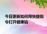 今日更新如何用快捷指令打開健康碼