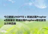 今日更新UNDFTD x 阿迪達(dá)斯Prophere真假鑒定 阿迪達(dá)斯Prophere聯(lián)名款怎么分辨真假