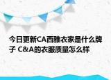 今日更新CA西雅衣家是什么牌子 C&A的衣服質(zhì)量怎么樣