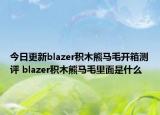 今日更新blazer積木熊馬毛開箱測評 blazer積木熊馬毛里面是什么