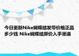 今日更新Nike蝴蝶結(jié)發(fā)帶價(jià)格正品多少錢 Nike蝴蝶結(jié)原價(jià)入手渠道
