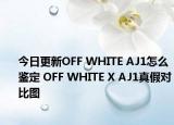 今日更新OFF WHITE AJ1怎么鑒定 OFF WHITE X AJ1真假對比圖