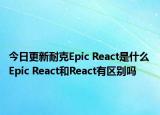今日更新耐克Epic React是什么 Epic React和React有區(qū)別嗎