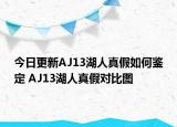 今日更新AJ13湖人真假如何鑒定 AJ13湖人真假對比圖