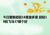 今日更新超輕18重量多重 超輕18和飛馬37哪個好