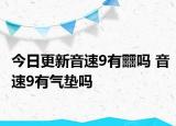 今日更新音速9有?嗎 音速9有氣墊嗎