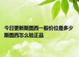 今日更新斯圖西一般價位是多少 斯圖西怎么驗正品