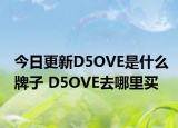 今日更新D5OVE是什么牌子 D5OVE去哪里買