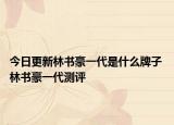 今日更新林書豪一代是什么牌子 林書豪一代測評(píng)