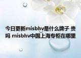 今日更新misbhv是什么牌子 貴嗎 misbhv中國(guó)上海專柜在哪里