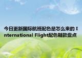 今日更新國際航班配色是怎么來的 International Flight配色鞋款盤點(diǎn)