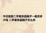 今日更新二手奢侈品鞋子一般賣多少錢 二手奢侈品鞋子怎么賣