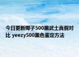 今日更新椰子500黑武士真假對(duì)比 yeezy500黑色鑒定方法