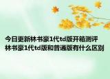今日更新林書豪1代td版開箱測評 林書豪1代td版和普通版有什么區(qū)別