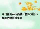 今日更新zara西裝一套多少錢 zara的西裝值得買嗎