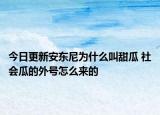 今日更新安東尼為什么叫甜瓜 社會瓜的外號怎么來的