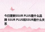 今日更新SSUR PLUS是什么品牌 SSUR PLUS和SSUR是什么關(guān)系