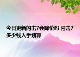 今日更新閃擊7會降價嗎 閃擊7多少錢入手劃算