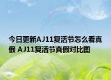 今日更新AJ11復活節(jié)怎么看真假 AJ11復活節(jié)真假對比圖