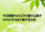 今日更新HAGL?FS是什么牌子 HAGL?FS這個牌子怎么樣