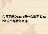 今日更新Dazzle是什么牌子 Dazzle這個(gè)品牌怎么樣