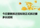 今日更新拆遷招標(biāo)到正式拆遷要多長時間