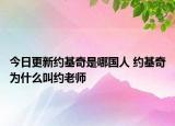 今日更新約基奇是哪國(guó)人 約基奇為什么叫約老師