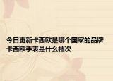 今日更新卡西歐是哪個(gè)國(guó)家的品牌 卡西歐手表是什么檔次