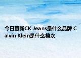 今日更新CK Jeans是什么品牌 Calvin Klein是什么檔次