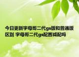 今日更新字母哥二代gs版和普通版區(qū)別 字母哥二代gs配置減配嗎