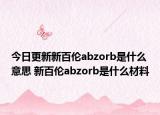 今日更新新百倫abzorb是什么意思 新百倫abzorb是什么材料