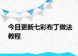 今日更新七彩布丁做法教程