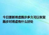 今日更新腎虛跑步多久可以恢復(fù) 跑步對腎虛有什么好處
