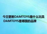 今日更新DAMTOYS是什么玩具 DAMTOYS是哪國的品牌