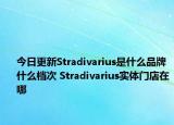 今日更新Stradivarius是什么品牌 什么檔次 Stradivarius實(shí)體門(mén)店在哪