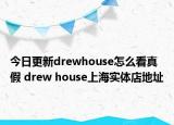 今日更新drewhouse怎么看真假 drew house上海實(shí)體店地址