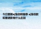 今日更新aj情侶鞋推薦 aj情侶款和普通款有什么區(qū)別