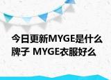 今日更新MYGE是什么牌子 MYGE衣服好么